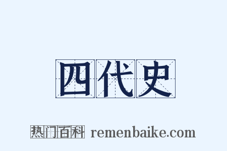 四代史是什么意思的图片